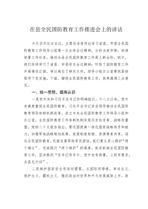 在县全民国防教育工作推进会上的讲话 .docx