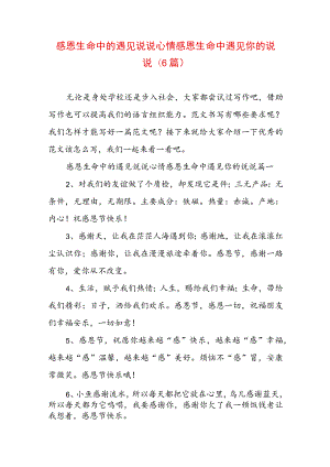 感恩生命中的遇见说说心情 感恩生命中遇见你的说说(6篇).docx