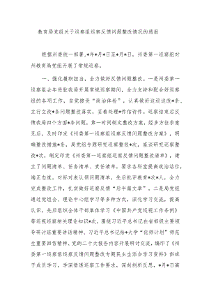 教育局党组关于巡察组巡察反馈问题整改情况的通报.docx