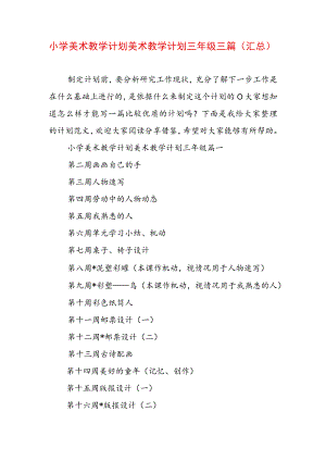 小学美术教学计划 美术教学计划三年级三篇(汇总).docx