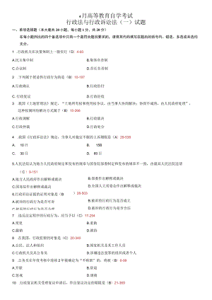 全国 4月高等教育自学考试行政法与行政诉讼法（一）试题.docx