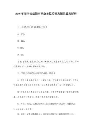 2016年湖南省岳阳市事业单位招聘真题及答案解析.docx