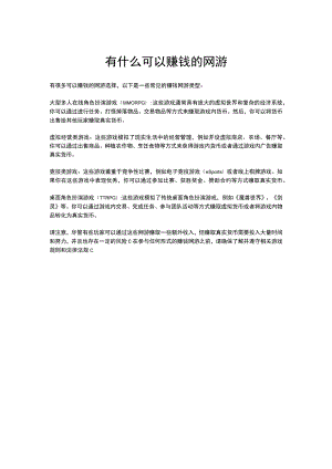 有什么可以赚钱的网游.docx