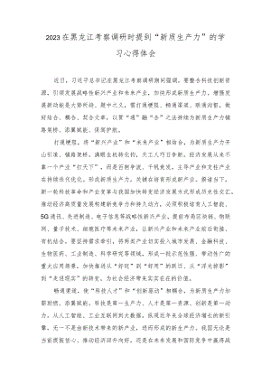 （7篇）2023年在黑龙江考察调研时提到“新质生产力”的学习心得体会.docx