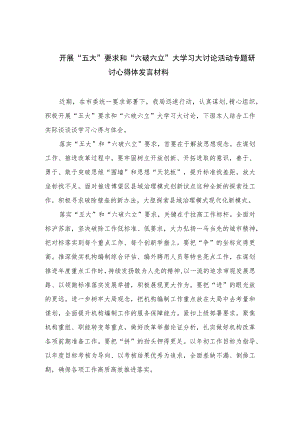 2023开展“五大”要求和“六破六立”大学习大讨论活动专题研讨心得体发言材料15篇(最新精选).docx