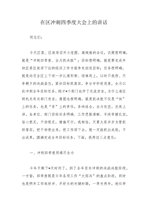 在区冲刺四季度大会上的讲话 .docx