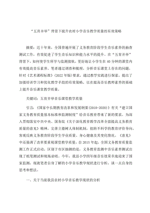 “五育并举”背景下提升农村小学音乐教学质量的有效策略 论文.docx