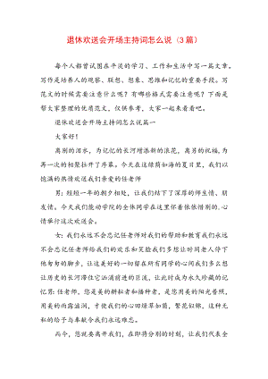 退休欢送会开场主持词怎么说(3篇).docx