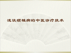 颈椎病的中医诊疗.ppt