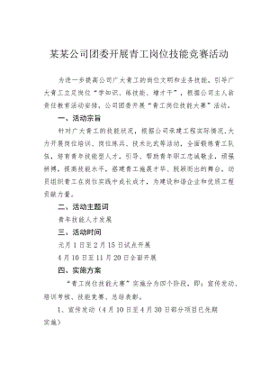 某某公司团委开展青工岗位技能竞赛活动.docx