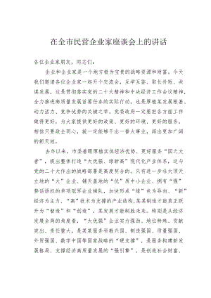 在全市民营企业家座谈会上的讲话.docx