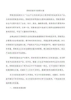 预制菜组织与管理方案.docx