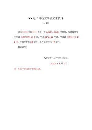 XX电子科技大学研究生授课证明.docx