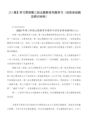 【11篇】学习贯彻第二批主题教育专题学习（动员讲话稿及研讨材料）.docx