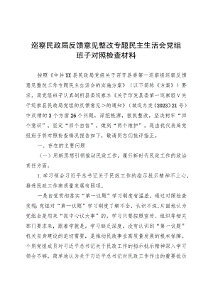 巡察民政局反馈意见整改专题民主生活会党组班子对照检查材料 .docx