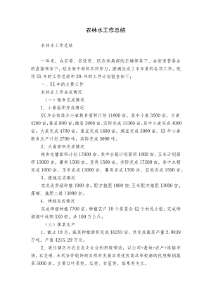农林水工作总结.docx