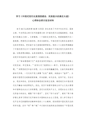 2023学习《中国式现代化是强国建设、民族复兴的康庄大道》心得体会研讨发言材料精选10篇合集.docx