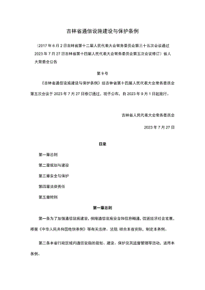 吉林省通信设施建设与保护条例.docx