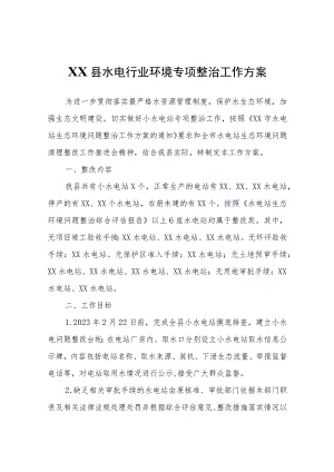 XX县水电行业环境专项整治工作方案.docx