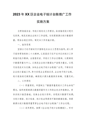 2023年XX区企业电子统计台账推广工作实施方案.docx