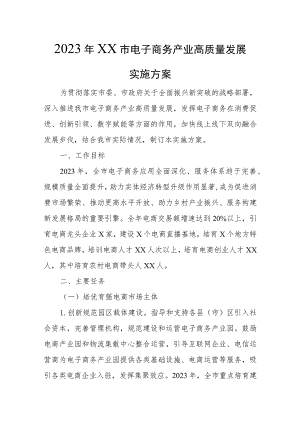 2023年XX市电子商务产业高质量发展实施方案.docx