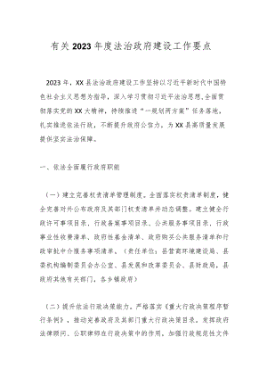 有关2023年度法治政府建设工作要点.docx