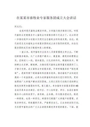 在某某市畜牧业专家服务团成立大会讲话.docx