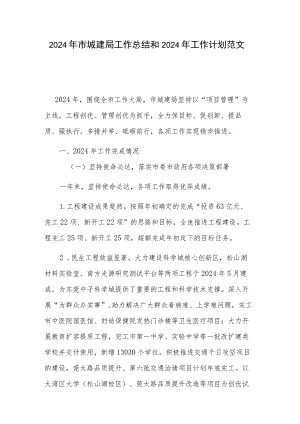 2024年市城建局工作总结和2024年工作计划范文.docx