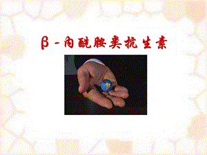青霉素类2.ppt