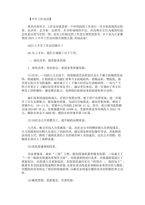 2023上半年工作总结报告锦集.docx