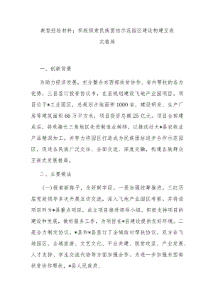 典型经验材料：积极探索民族团结示范园区建设 构建互嵌式格局 .docx