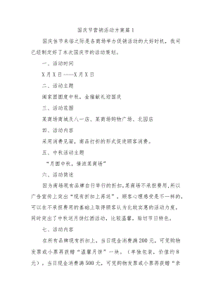 国庆节营销活动方案11篇.docx