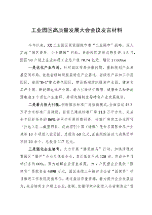 在工业园区高质量发展大会会议上的发言材料.docx