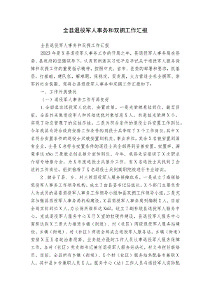 全县退役军人事务和双拥工作汇报.docx