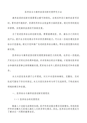医养结合与康养旅居创新发展研究方法.docx