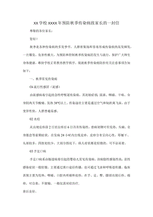XX学校XXXX年预防秋季传染病致家长的一封信.docx