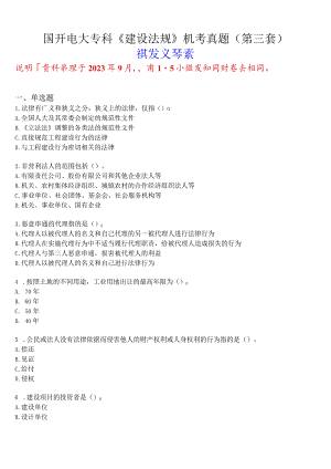 国开电大专科《建设法规》机考真题(第三套) 试题及答案.docx