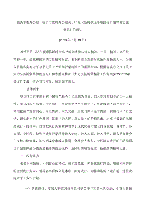 临沂市委办公室、临沂市政府办公室关于印发《新时代全环境践行沂蒙精神实施意见》的通知.docx