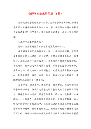 心理学专业求职简历(8篇).docx