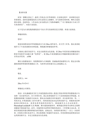 服装设计专业大学生的求职信范文.docx