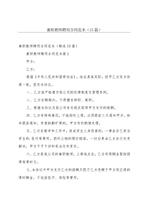 兼职教师聘用合同范本（15篇）.docx