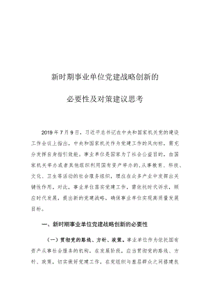 新时期事业单位党建战略创新的必要性及对策建议思考.docx