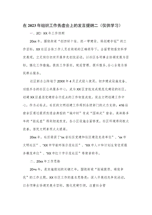 在2023年组织工作务虚会上的发言提纲二.docx