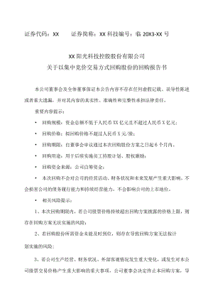 XX阳光科技控股股份有限公司关于以集中竞价交易方式回购股份的回购报告书.docx