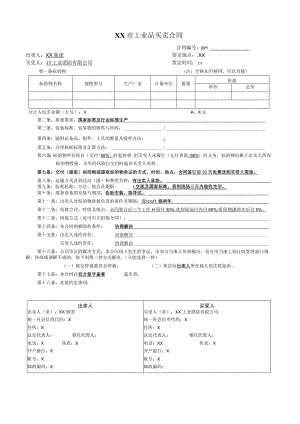 XX市工业品买卖合同(2023年).docx
