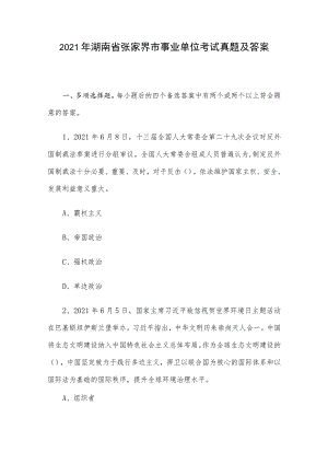 2021年湖南省张家界市事业单位考试真题及答案.docx
