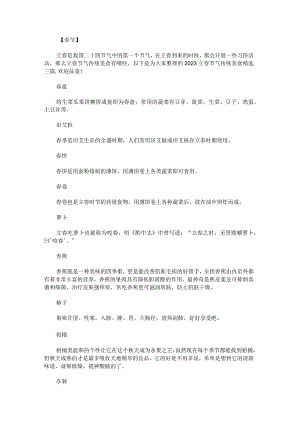2023立春节气传统美食.docx