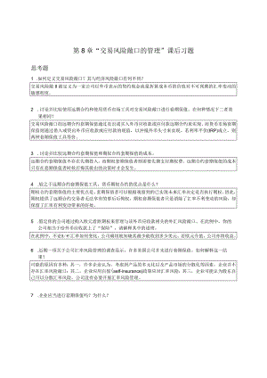章之旺国际财务管理SM_Ch08交易风险敞口的管理课后习题答案.docx