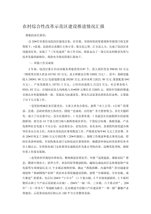 农村综合性改革示范区建设推进情况汇报 .docx