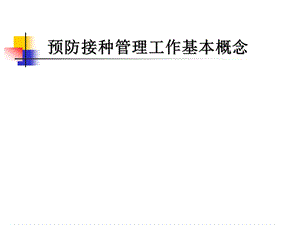 预防接种管理工作基本概念.ppt